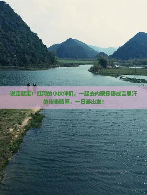 红河去内蒙成吉思汗陵一日游