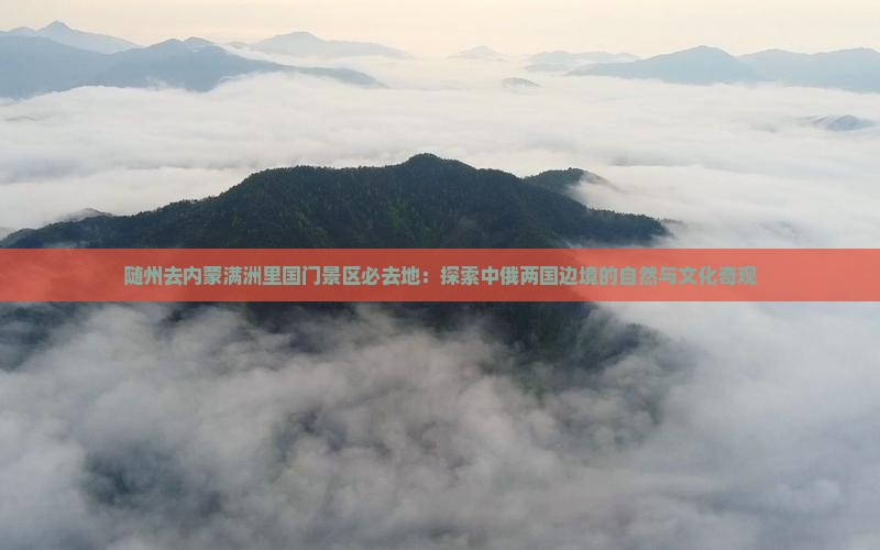 随州去内蒙满洲里国门景区必去地