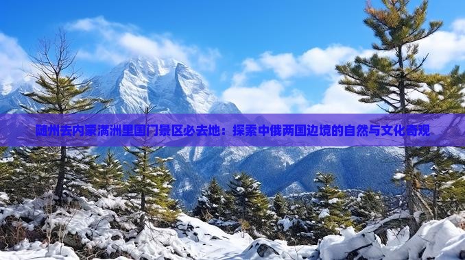 随州去内蒙满洲里国门景区必去地