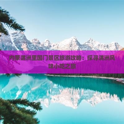 乌海市去内蒙满洲里国门景区旅游小吃