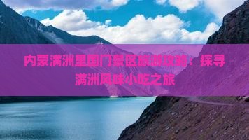 乌海市去内蒙满洲里国门景区旅游小吃