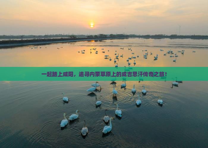 咸阳到内蒙成吉思汗陵团体旅游