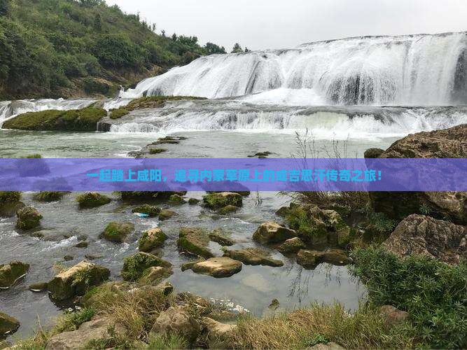 咸阳到内蒙成吉思汗陵团体旅游