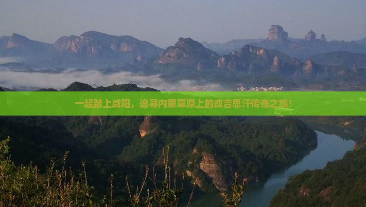 咸阳到内蒙成吉思汗陵团体旅游