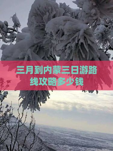 三月到内蒙三日游