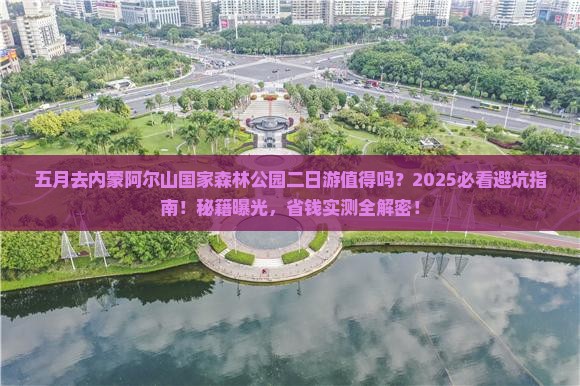 五月到内蒙阿尔山国家森林公园二日游