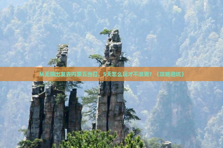 无锡到内蒙五当召必去地