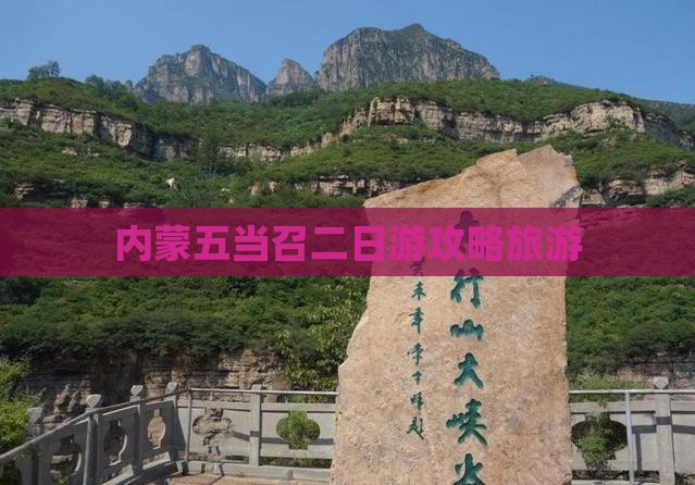 迪庆去内蒙五当召二日游