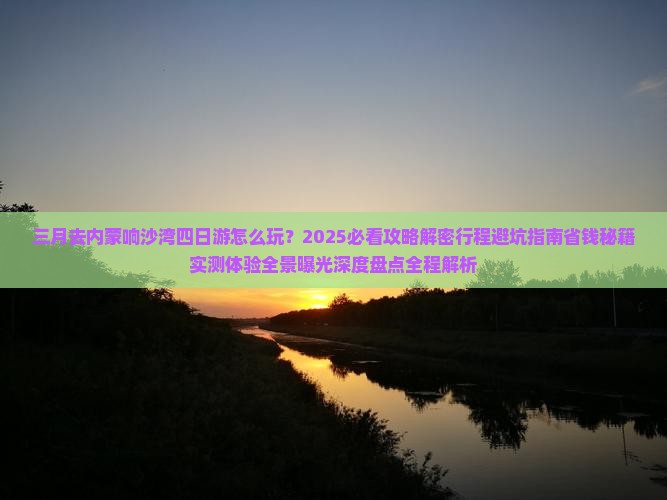 三月去内蒙响沙湾四日游