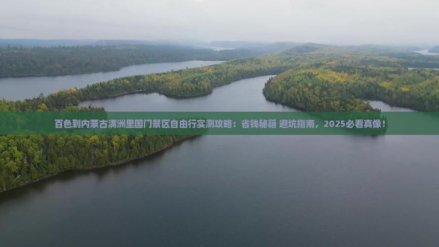 百色到内蒙满洲里国门景区自由行 百色到内蒙满洲里国门景区自由行