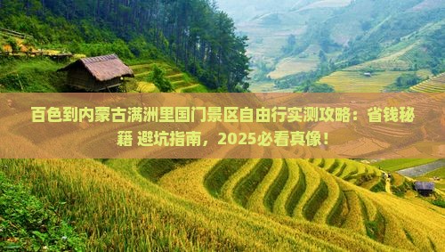 百色到内蒙满洲里国门景区自由行 百色到内蒙满洲里国门景区自由行