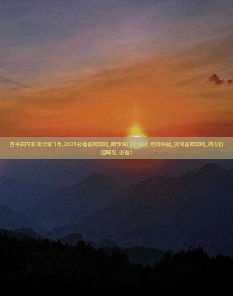 四平去内蒙响沙湾门票