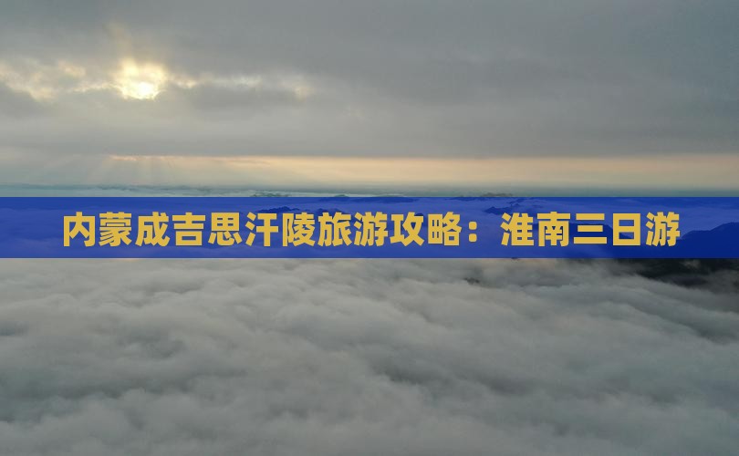 淮南到内蒙成吉思汗陵三日游