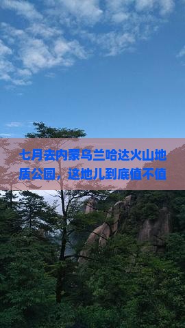 七月去内蒙乌兰哈达火山地质公园必去地