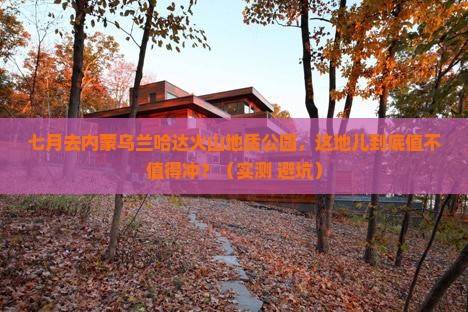 七月去内蒙乌兰哈达火山地质公园必去地