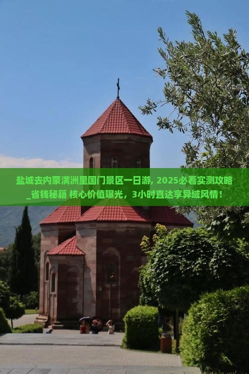 盐城去内蒙满洲里国门景区一日游