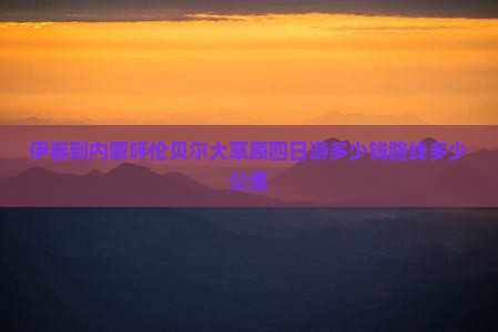 伊春到内蒙呼伦贝尔大草原四日游