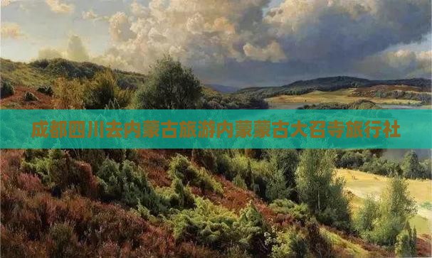 成都去内蒙大召寺旅行社 成都去内蒙大召寺旅行社