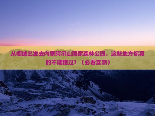 桐城去内蒙阿尔山国家森林公园必去地