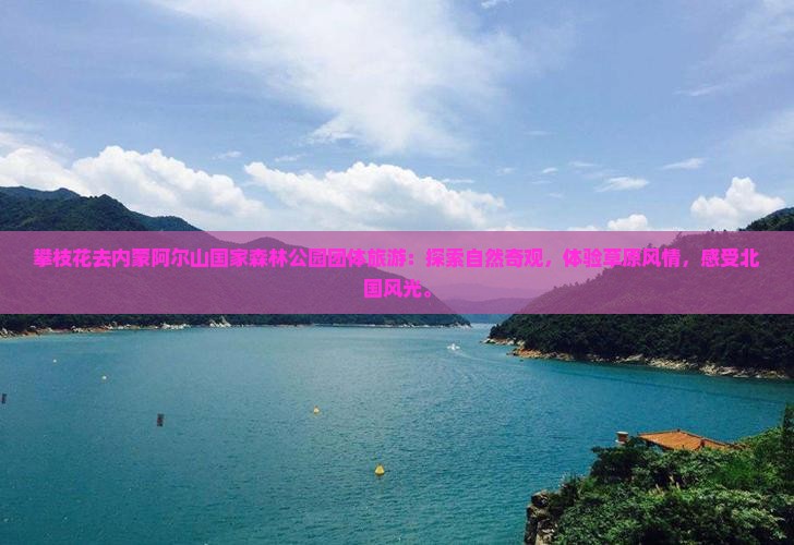 攀枝花去内蒙阿尔山国家森林公园团体旅游