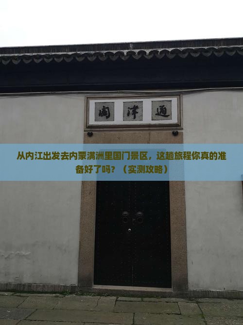 内江去内蒙满洲里国门景区必去地