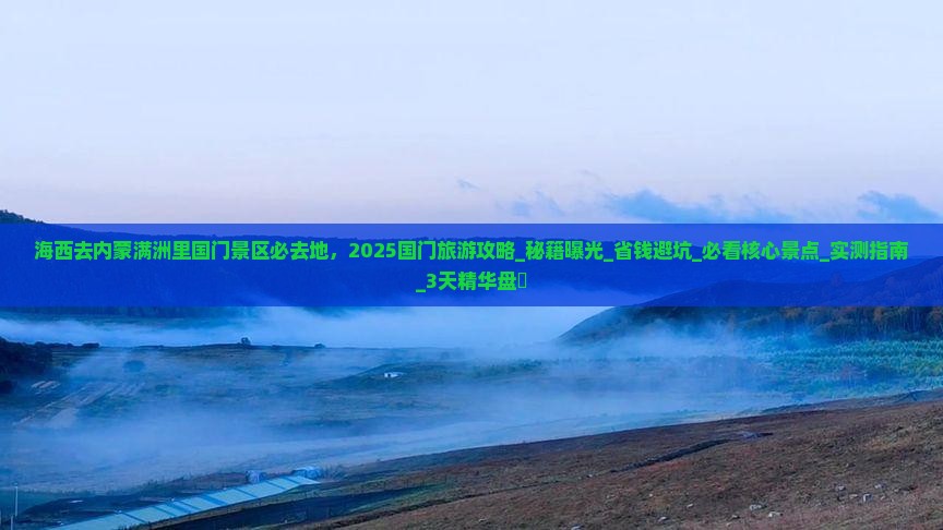 海西去内蒙满洲里国门景区必去地