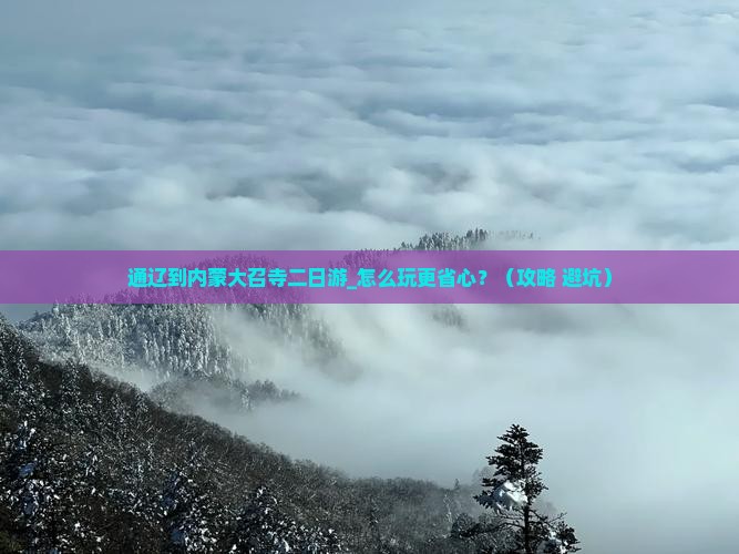 通辽到内蒙大召寺二日游