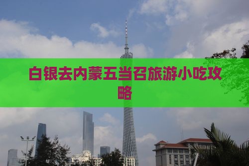白银去内蒙五当召旅游小吃