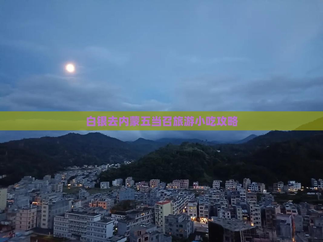 白银去内蒙五当召旅游小吃