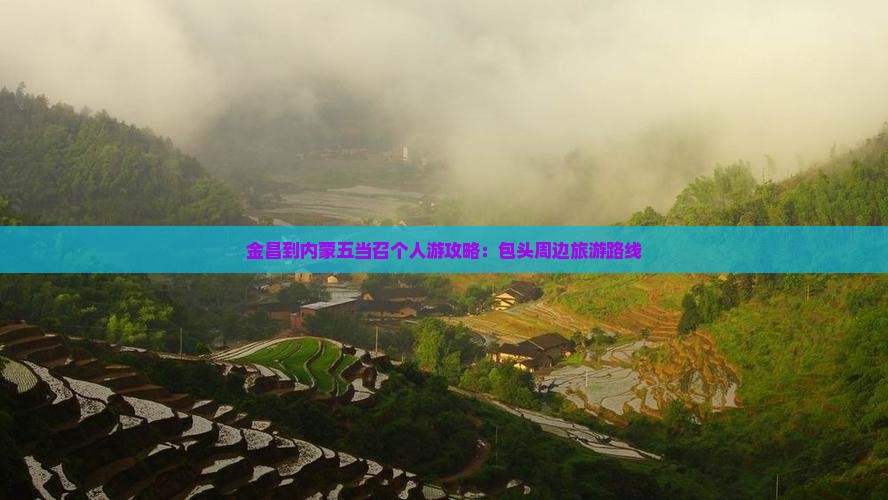 金昌到内蒙五当召个人游