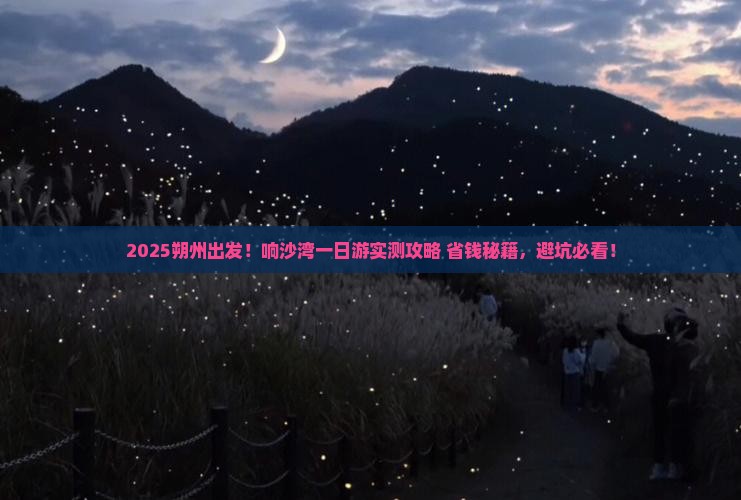 朔州到内蒙响沙湾一日游