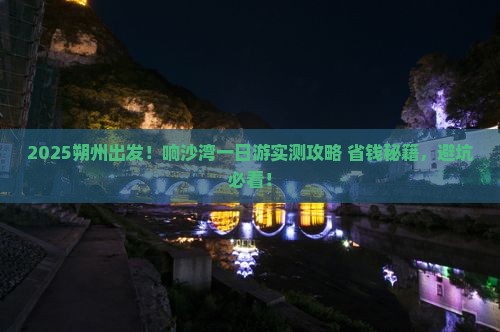 朔州到内蒙响沙湾一日游