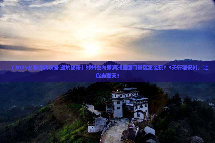 郑州去内蒙满洲里国门景区攻略