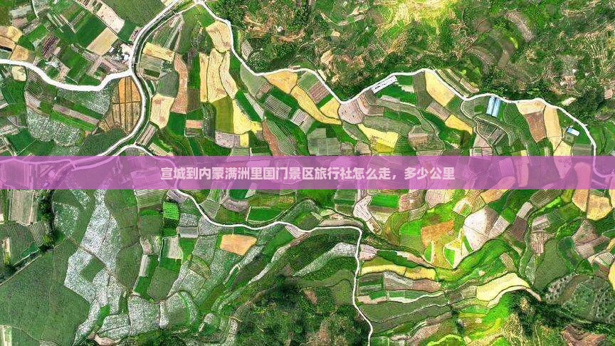 宣城到内蒙满洲里国门景区旅行社