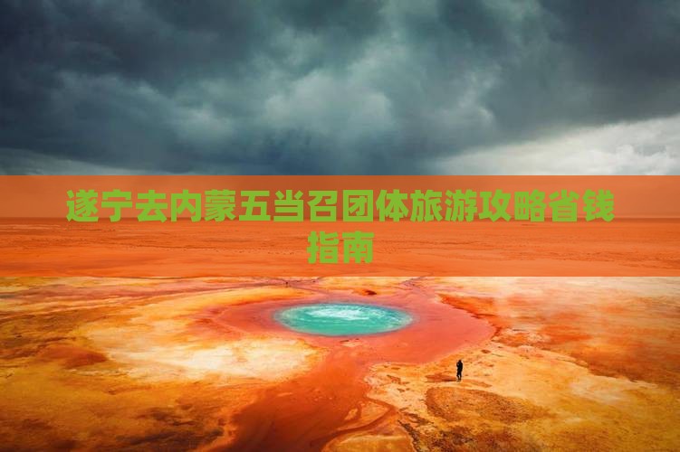 遂宁去内蒙五当召团体旅游