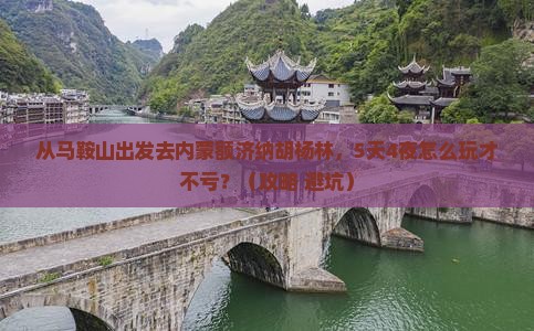 马鞍山去内蒙额济纳胡杨林大型旅游团