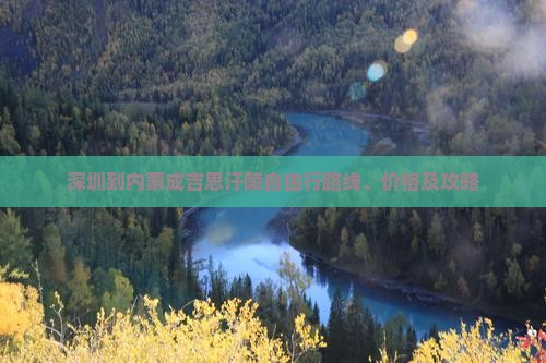 深圳到内蒙成吉思汗陵自由行