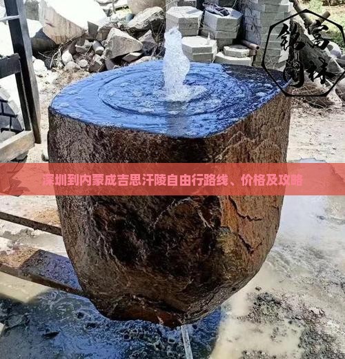 深圳到内蒙成吉思汗陵自由行