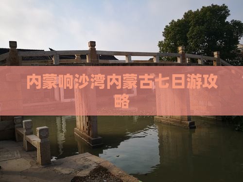赤峰去内蒙响沙湾七日游