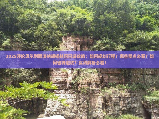 呼伦贝尔到内蒙额济纳胡杨林四日游