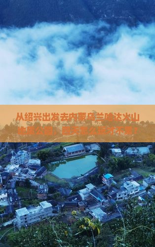 绍兴到内蒙乌兰哈达火山地质公园四日游