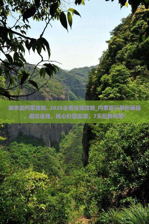新余去内蒙攻略
