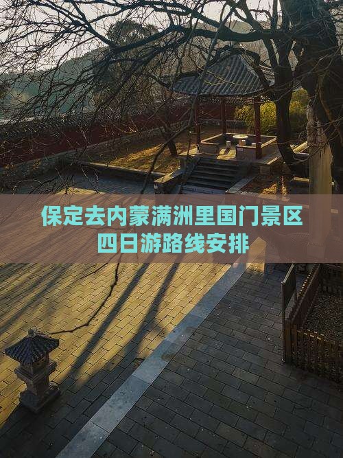 保定去内蒙满洲里国门景区四日游