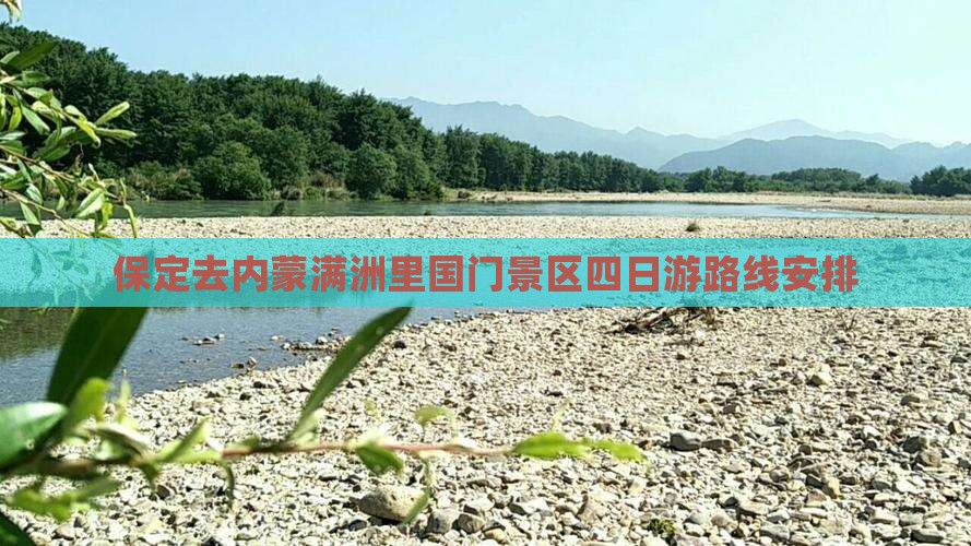 保定去内蒙满洲里国门景区四日游