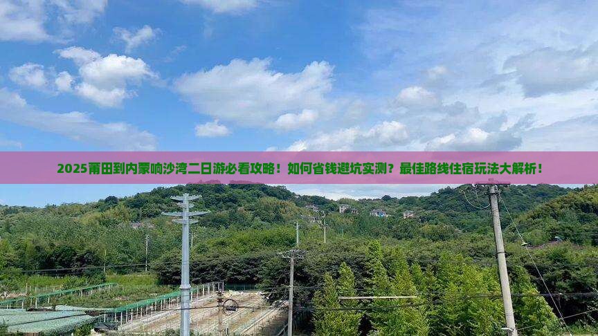 莆田到内蒙响沙湾二日游