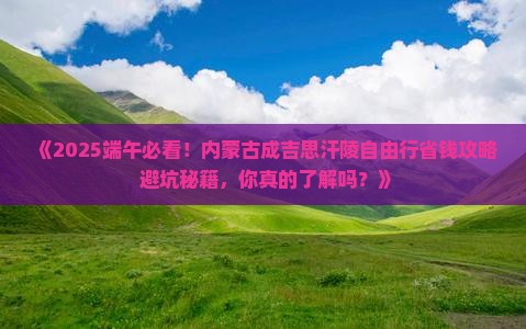 端午节到内蒙成吉思汗陵自由行