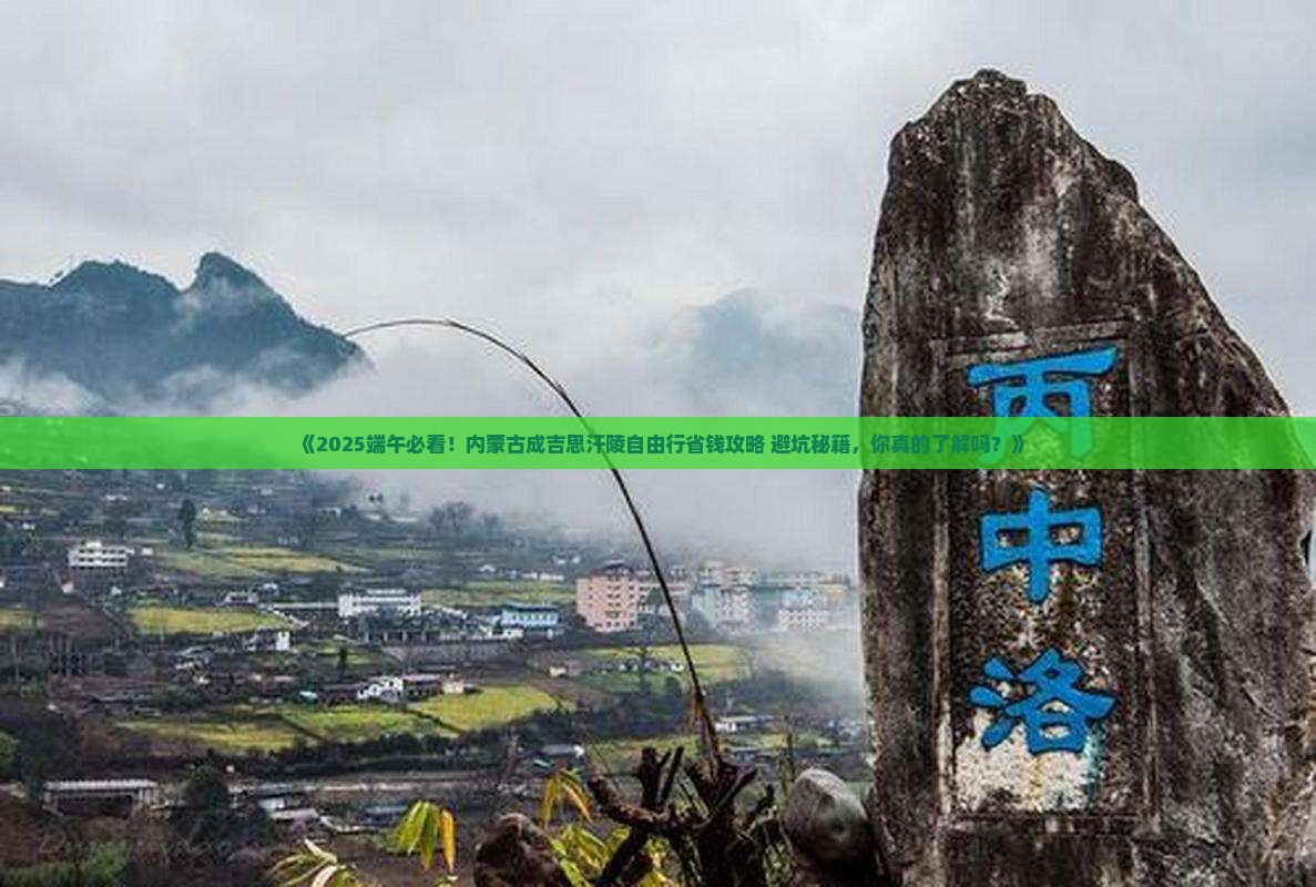 端午节到内蒙成吉思汗陵自由行