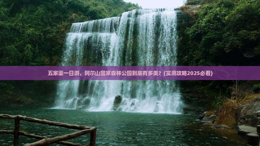 五家渠到内蒙阿尔山国家森林公园一日游