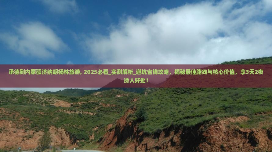承德到内蒙额济纳胡杨林旅游