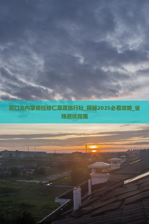 周口去内蒙希拉穆仁草原旅行社